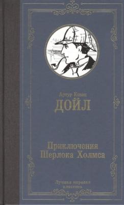Дойл Адриан Конан. Приключения Шерлока Холмса – фото 3