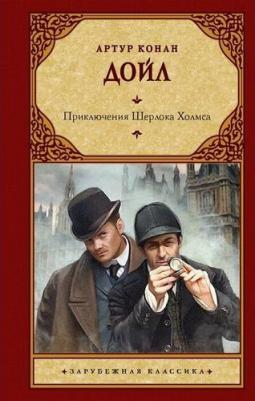 Дойл Адриан Конан. Приключения Шерлока Холмса