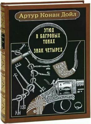 Дойл Артур Конан. Этюд в багровых тонах. Знак четырех 9785938982987 – фото 1