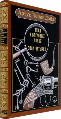 Дойл Артур Конан. Этюд в багровых тонах. Знак четырех 9785938982987 – фото 4