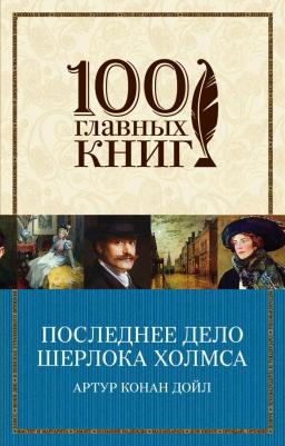 Дойл Артур Конан. Последнее дело Шерлока Холмса