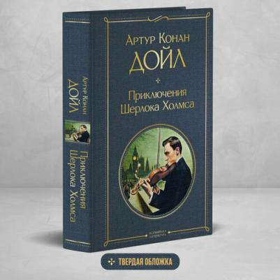 Дойл Артур Конан. Приключения Шерлока Холмса 9785041671044 – фото 2