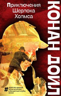 Дойл Артур Конан. Приключения Шерлока Холмса 9785041671044 – фото 7