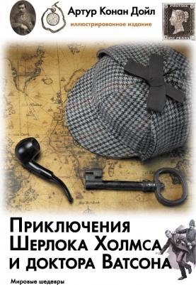 Дойл Артур Конан. Приключения Шерлока Холмса и доктора Ватсона
