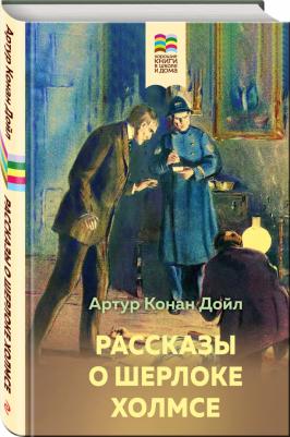 Дойл Артур Конан. Рассказы о Шерлоке Холмсе 9785041657857 – фото 2