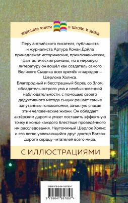 Дойл Артур Конан. Рассказы о Шерлоке Холмсе 9785041657857 – фото 5