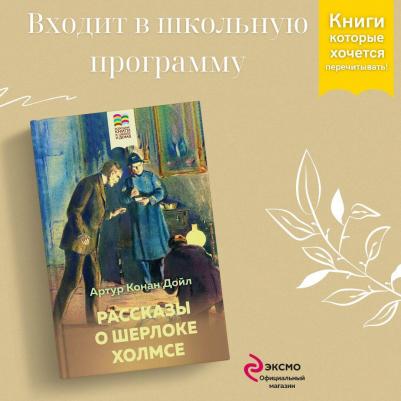 Дойл Артур Конан. Рассказы о Шерлоке Холмсе 9785041657857 – фото 6