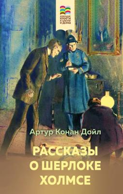 Дойл Артур Конан. Рассказы о Шерлоке Холмсе 9785041657857