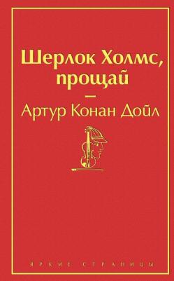 Дойл Артур Конан. Шерлок Холмс, прощай