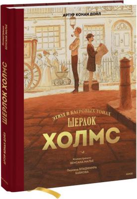 Дойл Артур Конан. Шерлок Холмс. Этюд в багровых тонах 9785002141654 – фото 5