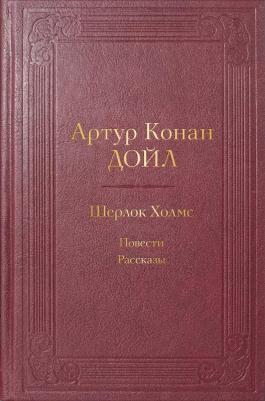 Дойл Артур Конан. Шерлок Холмс. Повести. Рассказы – фото 1