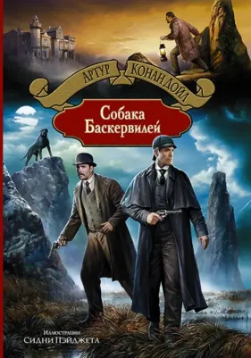 Дойл Артур Конан. Собака Баскервилей 9785992221008