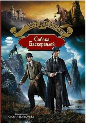Дойл Артур Конан. Собака Баскервилей 9785992221008 – фото 1