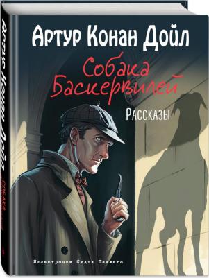 Дойл Артур Конан. Собака Баскервилей. Рассказы – фото 5