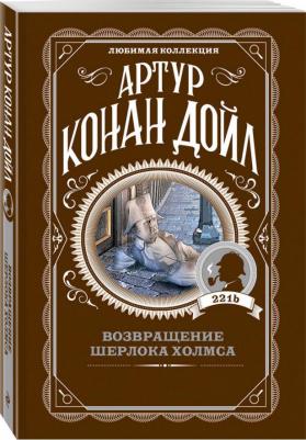 Дойл Артур Конан. Возвращение Шерлока Холмса
