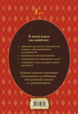 Дойл Артур Конан. Все приключения Шерлока Холмса. Адаптированный текст + задания. Уровень B1 – фото 1