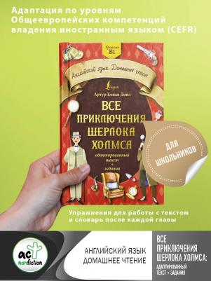 Дойл Артур Конан. Все приключения Шерлока Холмса. Адаптированный текст + задания. Уровень B1 – фото 2