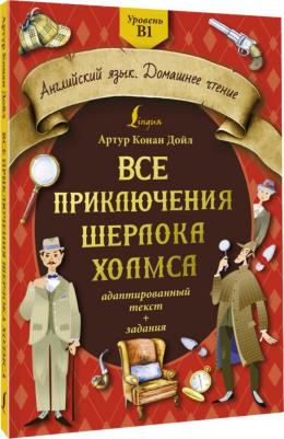 Дойл Артур Конан. Все приключения Шерлока Холмса. Адаптированный текст + задания. Уровень B1 – фото 3
