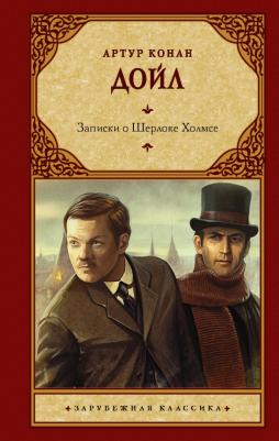 Дойл Артур Конан. Записки о Шерлоке Холмсе 9785171484279