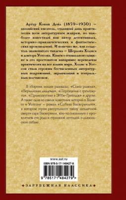 Дойл Артур Конан. Записки о Шерлоке Холмсе 9785171484279 – фото 2