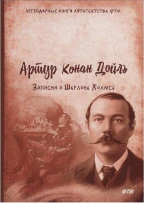 Дойл Артур Конан. Записки о Шерлоке Холмсе – фото 1