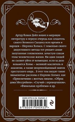 Дойл Артур Конан. Записки о Шерлоке Холмсе – фото 2