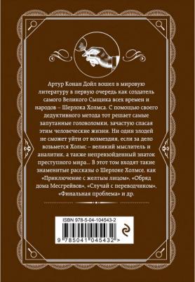Дойл Артур Конан. Записки о Шерлоке Холмсе – фото 3