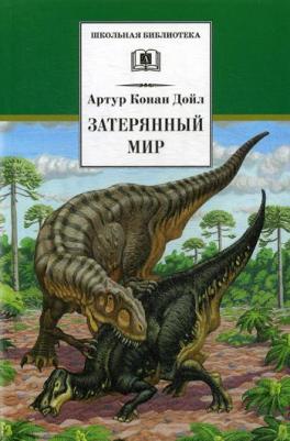 Дойл Артур Конан. Затерянный мир 9785170971527 – фото 8