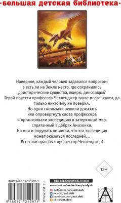 Дойл Артур Конан. Затерянный мир 9785171212971 – фото 2