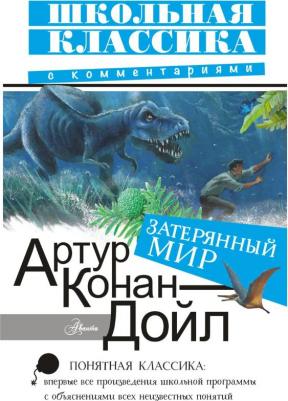 Дойл Артур Конан. Затерянный мир 9785171212971 – фото 3