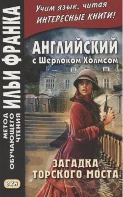 Doyle Arthur Conan. Английский с Шерлоком Холмсом. Загадка Торского моста
