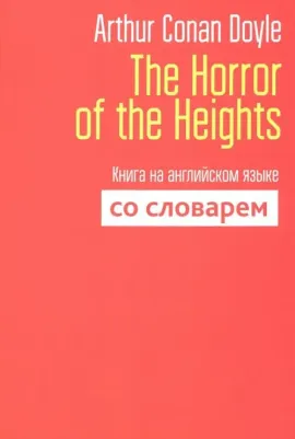 Doyle Arthur Conan. The Horror of the Heights. на английском языке со словарем