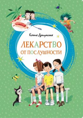 Драгунская Ксения Викторовна. Лекарство от послушности 9785389152243