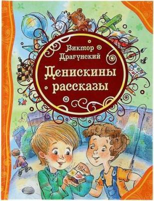 Драгунский В.Ю. Денискины рассказы – фото 6