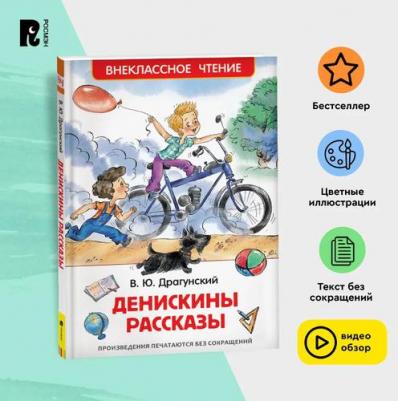 Драгунский В.Ю. Денискины рассказы