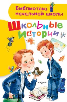Драгунский Виктор Юзефович, Дружинина Марина Владимировна, Голявкин Виктор Владимирович, Каминский Леонид Давидович. Школьные истории