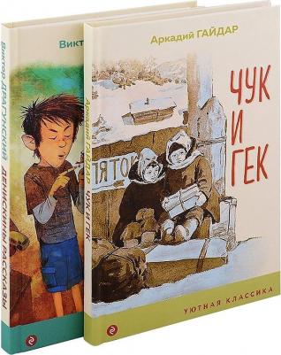 Драгунский Виктор Юзефович, Гайдар Аркадий Петрович. Вместе веселее. Комплект из 2-х книг – фото 2