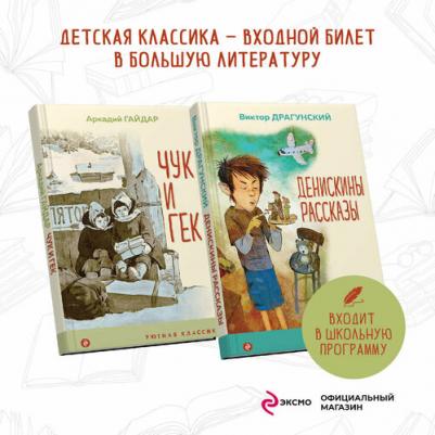 Драгунский Виктор Юзефович, Гайдар Аркадий Петрович. Вместе веселее. Комплект из 2-х книг – фото 3