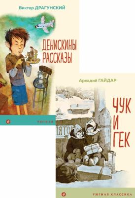 Драгунский Виктор Юзефович, Гайдар Аркадий Петрович. Вместе веселее. Комплект из 2-х книг