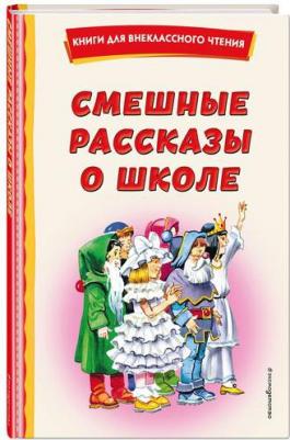 Драгунский Виктор Юзефович, Осеева Валентина Александровна, Коваль Юрий Иосифович. Смешные рассказы о школе – фото 4