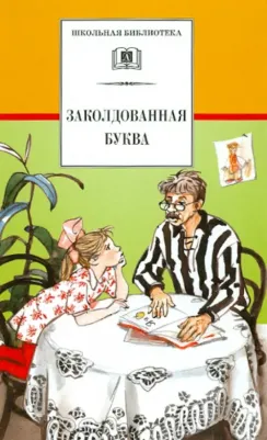Драгунский Виктор Юзефович, Пивоварова Ирина Михайловна, Зощенко Михаил Михайлович, Голявкин Виктор Владимирович, Медведев Валерий Владимирович