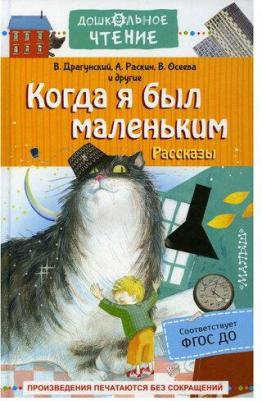 Драгунский Виктор Юзефович, Зощенко Михаил Михайлович, Осеева Валентина Александровна. Когда я был маленьким. Рассказы – фото 2