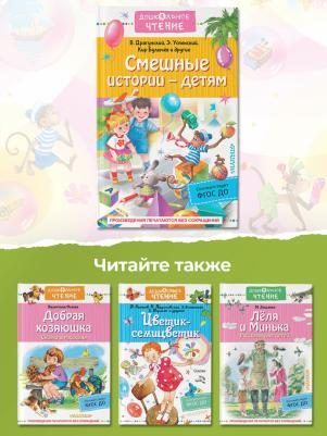 Драгунский Виктор Юзефович, Зощенко Михаил Михайлович, Осеева Валентина Александровна. Смешные истории - детям – фото 5