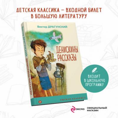 Драгунский Виктор Юзефович. Денискины рассказы 9785041191917 – фото 1
