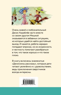 Драгунский Виктор Юзефович. Денискины рассказы 9785041191917 – фото 3