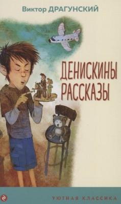 Драгунский Виктор Юзефович. Денискины рассказы 9785041191917 – фото 5
