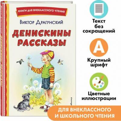 Драгунский Виктор Юзефович. Денискины рассказы 9785041666743 – фото 2