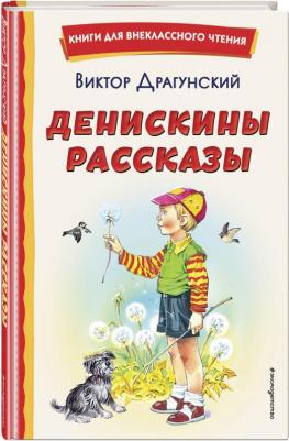 Драгунский Виктор Юзефович. Денискины рассказы 9785041666743 – фото 6