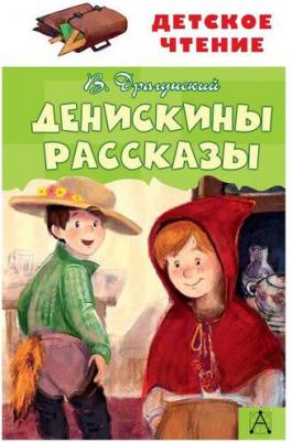 Драгунский Виктор Юзефович. Денискины рассказы 9785171014964 – фото 1