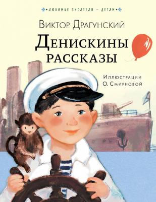 Драгунский Виктор Юзефович. Денискины рассказы 9785171131180 – фото 1